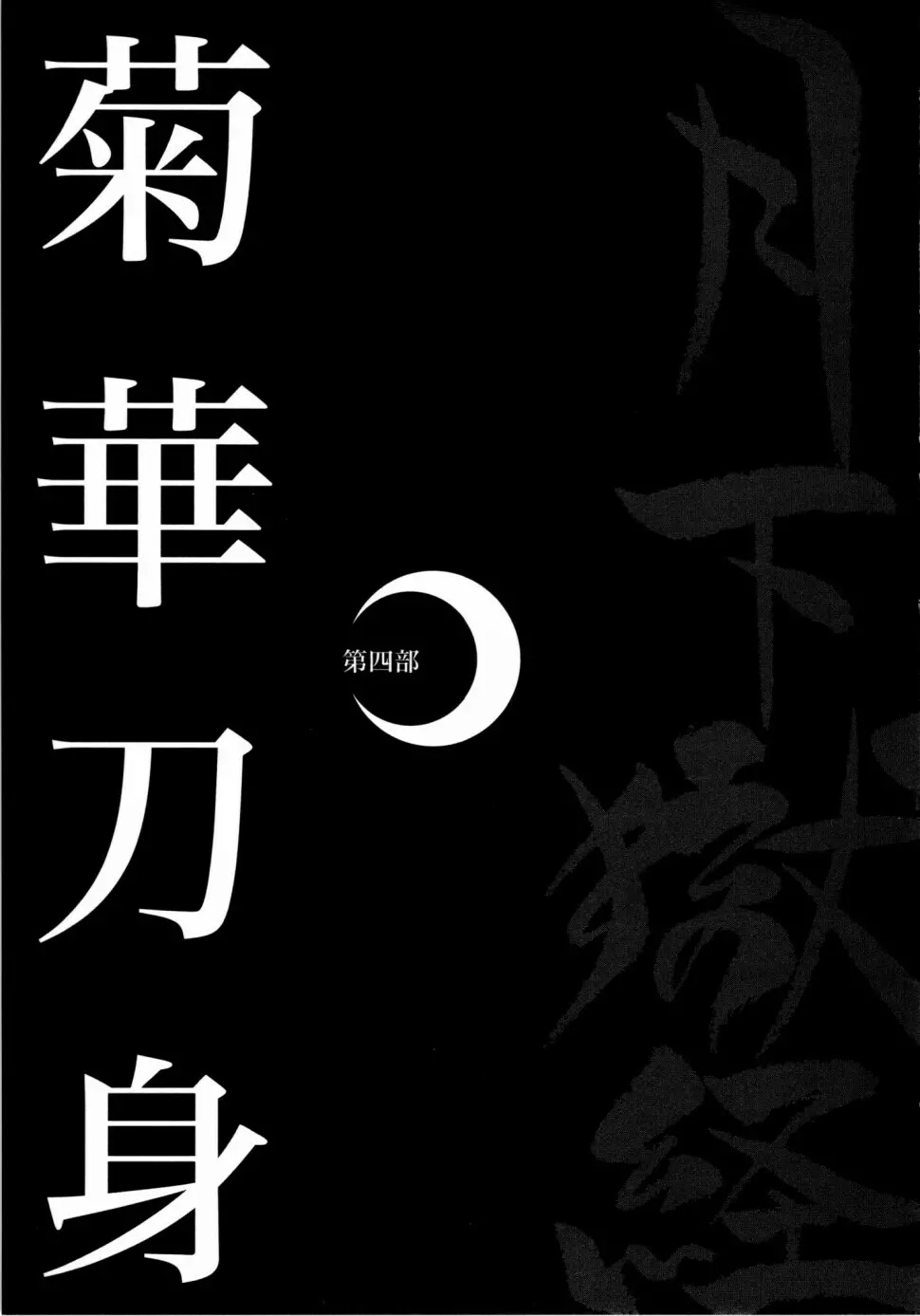 月下獄経 上卷 290ページ