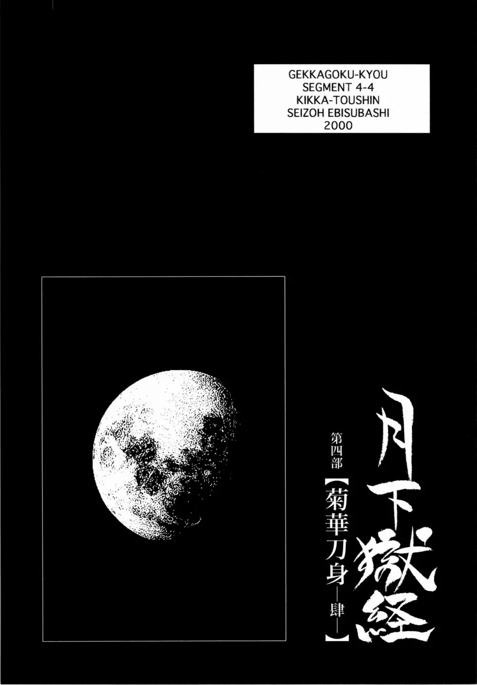 月下獄経 上卷 339ページ