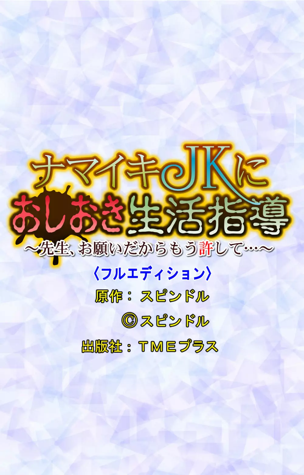 【フルカラー成人版】ナマイキJKにおしおき生活指導～先生、お願いだからもう許して…～ 46ページ