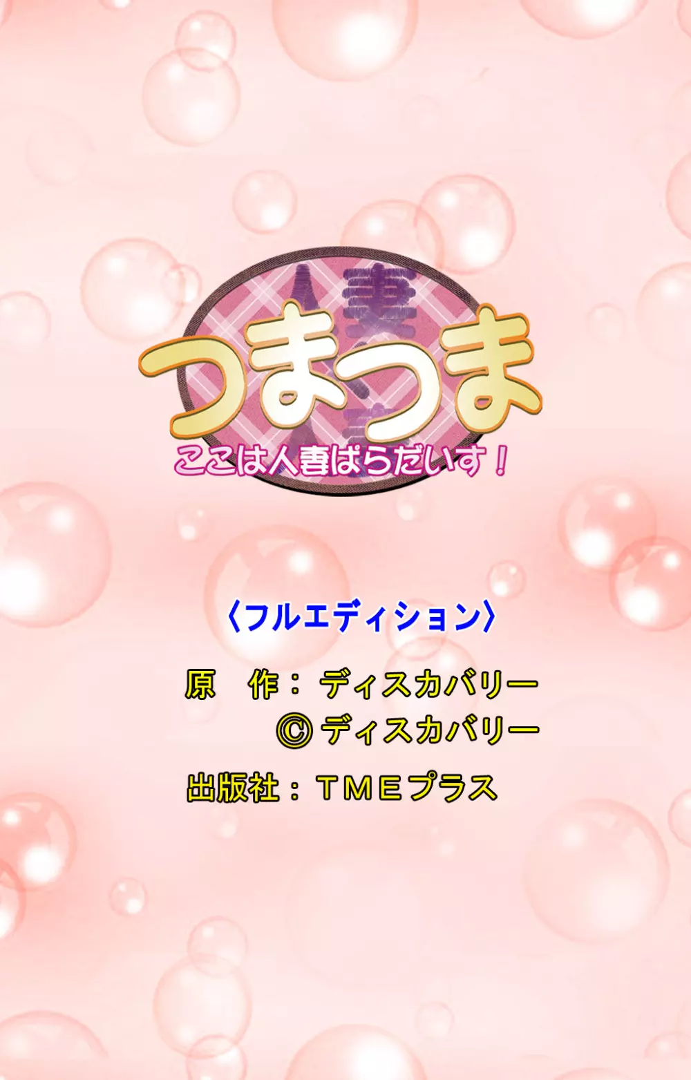 【フルカラー成人版】つまつま～ここは人妻ぱらだいす！～ 45ページ