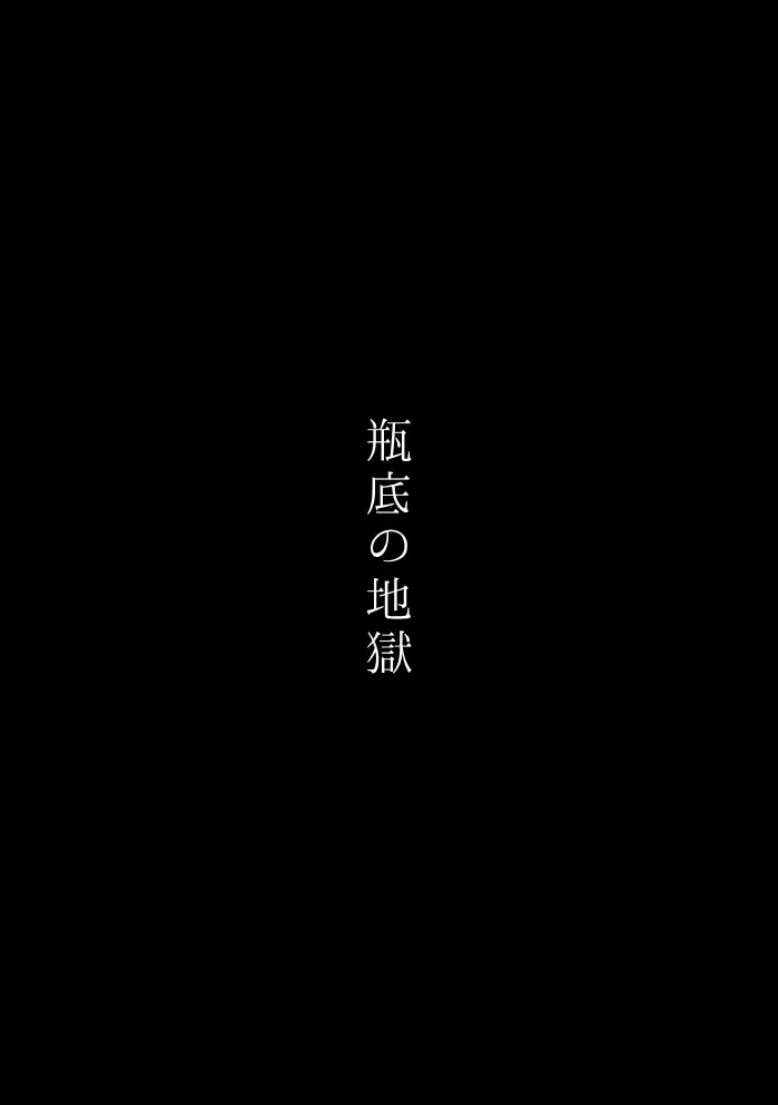 瓶底の地獄 8ページ