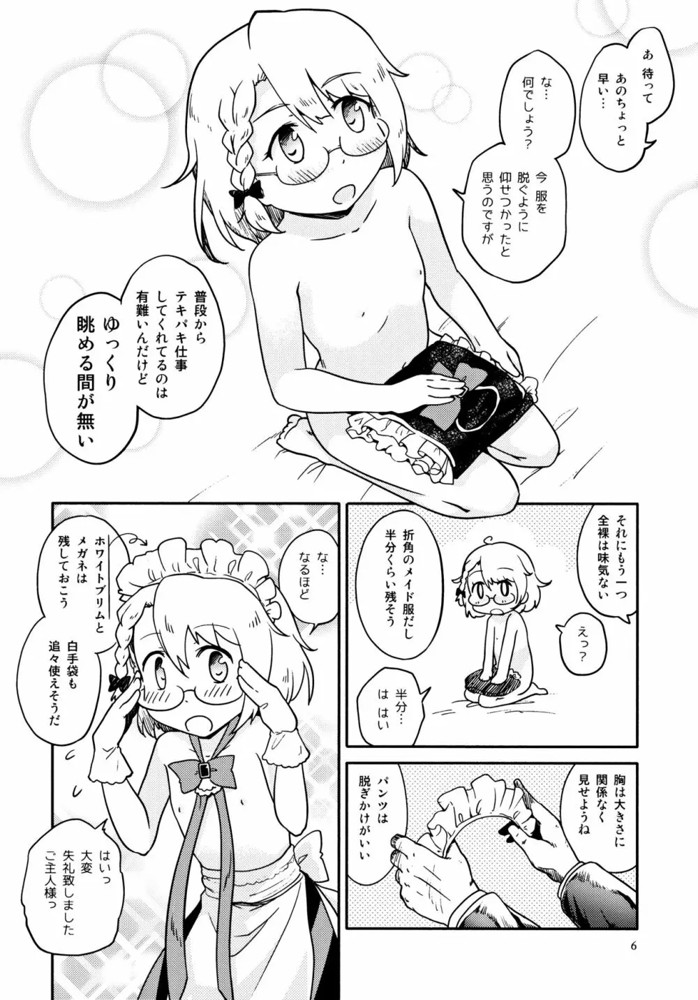 ちびっ子メイドのすこすこにゃんにゃん 5ページ