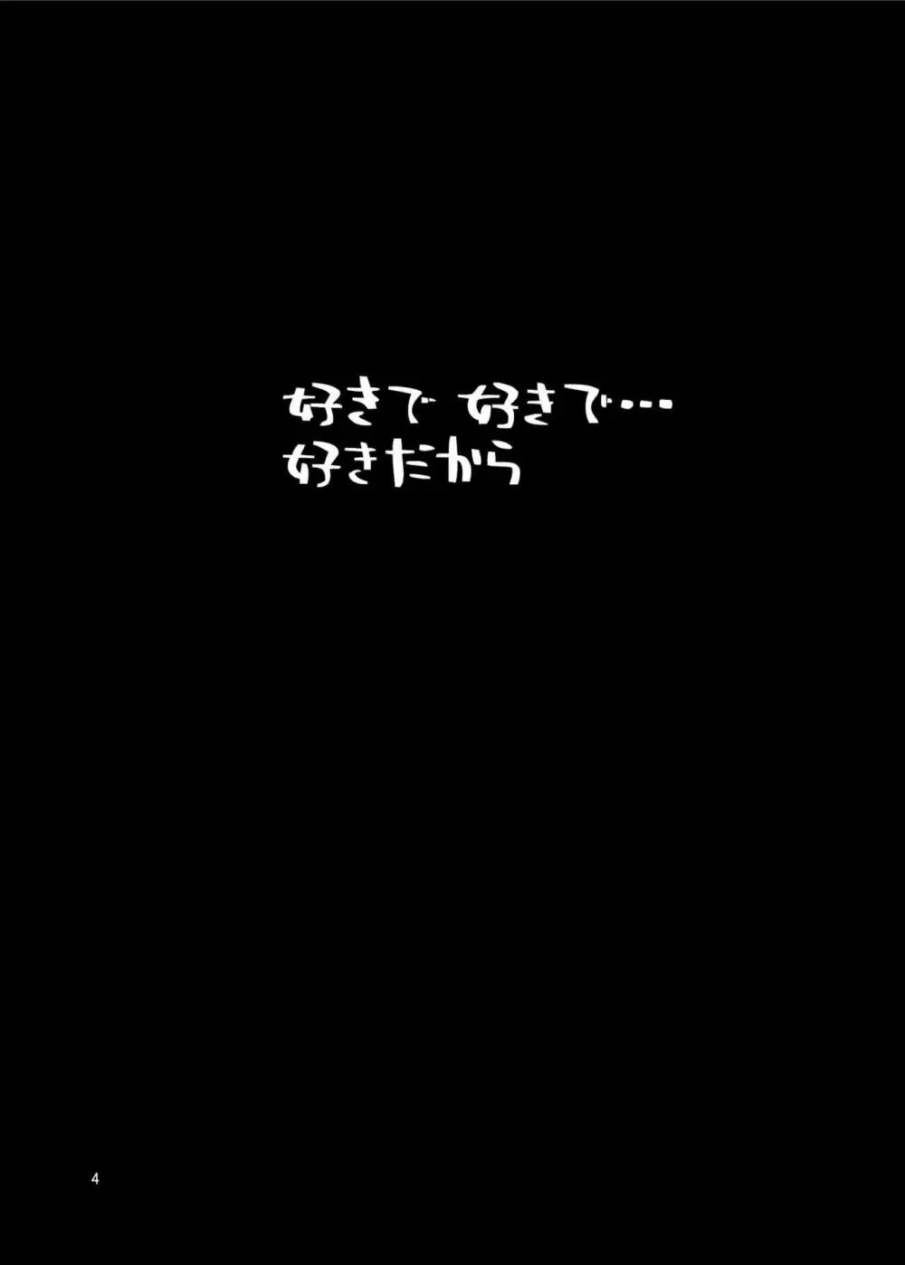 好きで好きで…好きだから 3ページ