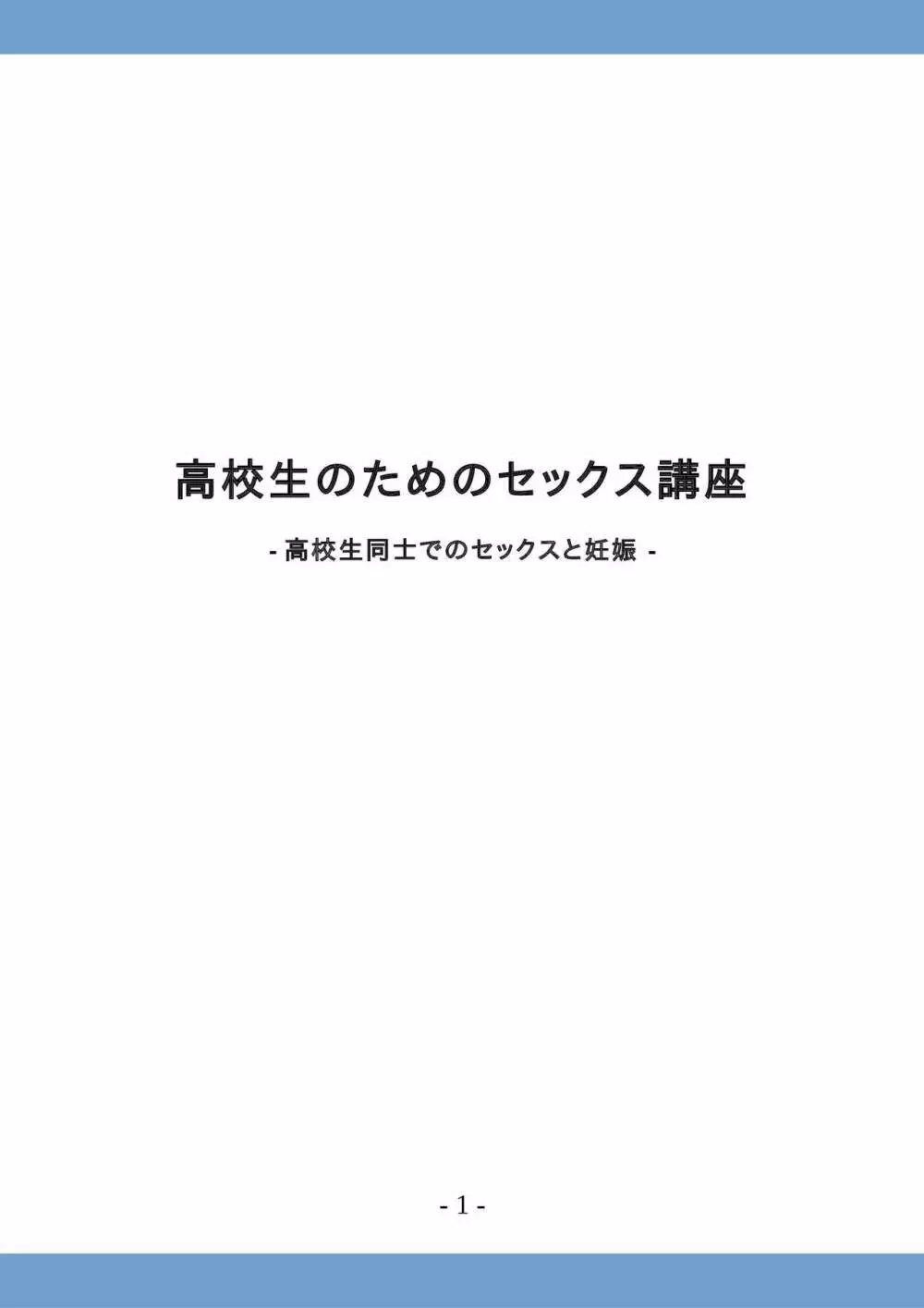 高校生のためのセックス講座 ー高校生同士でのセックスと妊娠ー 1ページ