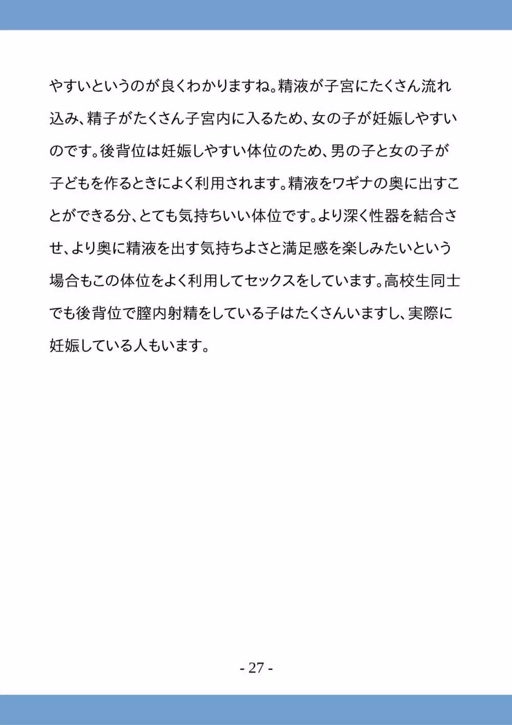 高校生のためのセックス講座 ー高校生同士でのセックスと妊娠ー 27ページ