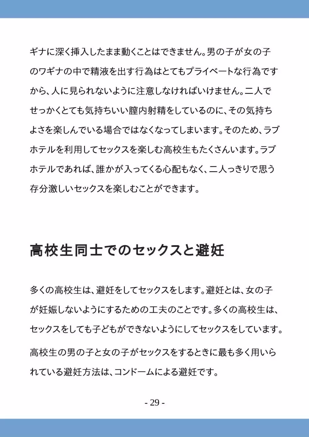 高校生のためのセックス講座 ー高校生同士でのセックスと妊娠ー 29ページ