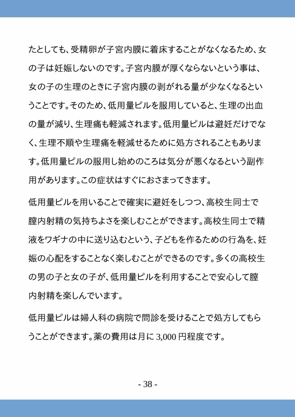 高校生のためのセックス講座 ー高校生同士でのセックスと妊娠ー 38ページ