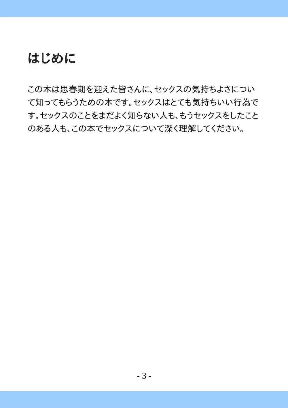 思春期のためのとっても気持ちいいセックスのおはなし 3ページ