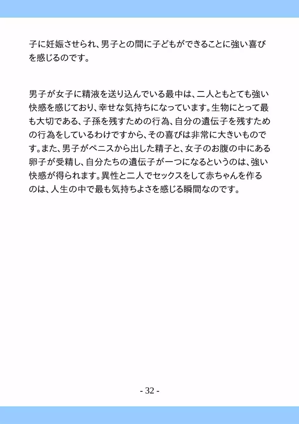 思春期のためのとっても気持ちいいセックスのおはなし 32ページ