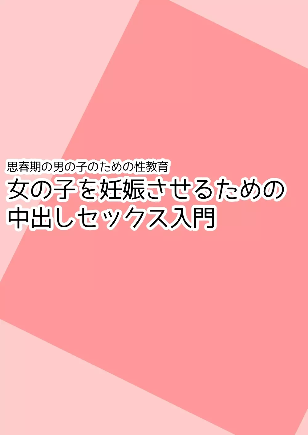 思春期の男の子のための性教育・女の子を妊娠させるための中出しセックス入門