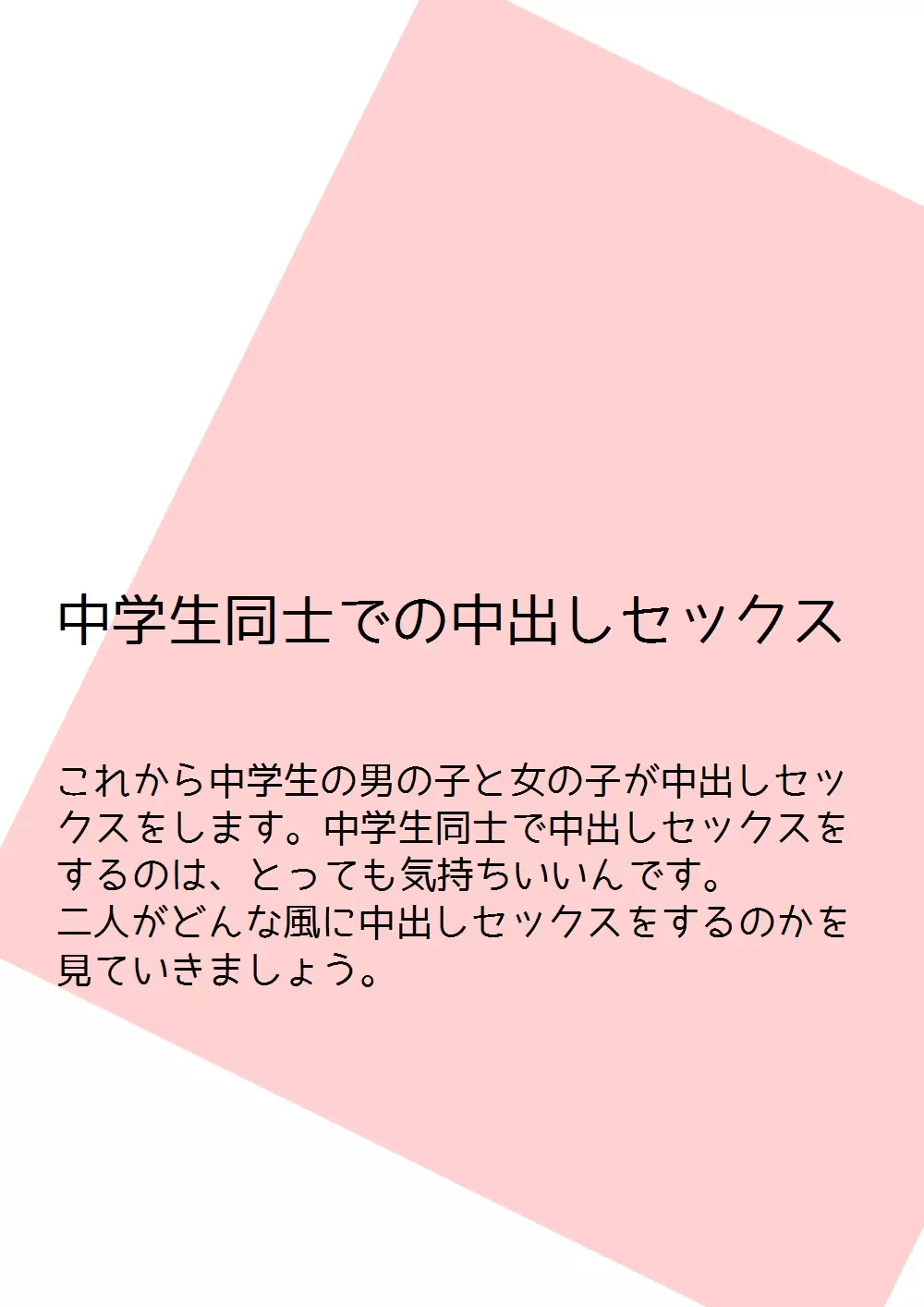 思春期の男の子のための性教育・女の子を妊娠させるための中出しセックス入門 12ページ