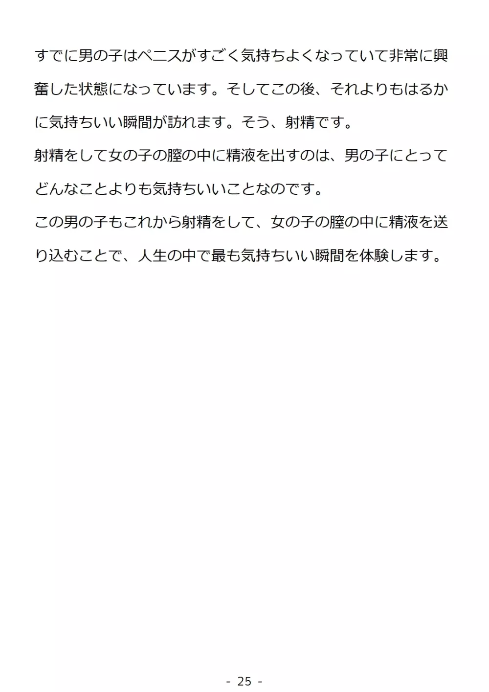 思春期の男の子のための性教育・同級生の女の子とセックスをして赤ちゃんを作るおはなし 25ページ