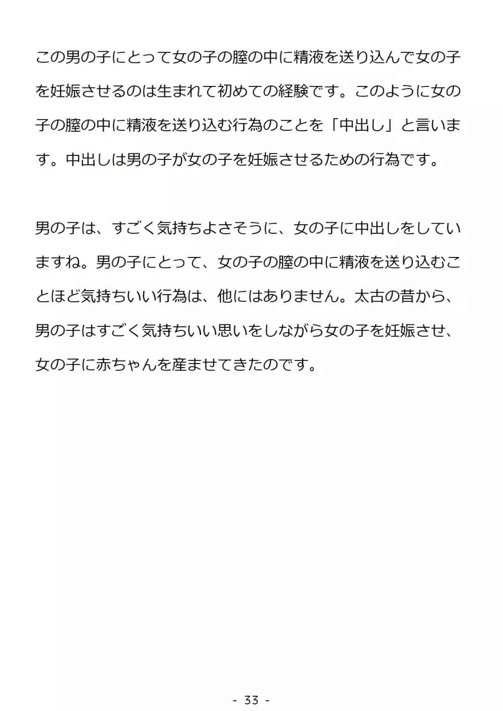 思春期の男の子のための性教育・同級生の女の子とセックスをして赤ちゃんを作るおはなし 33ページ