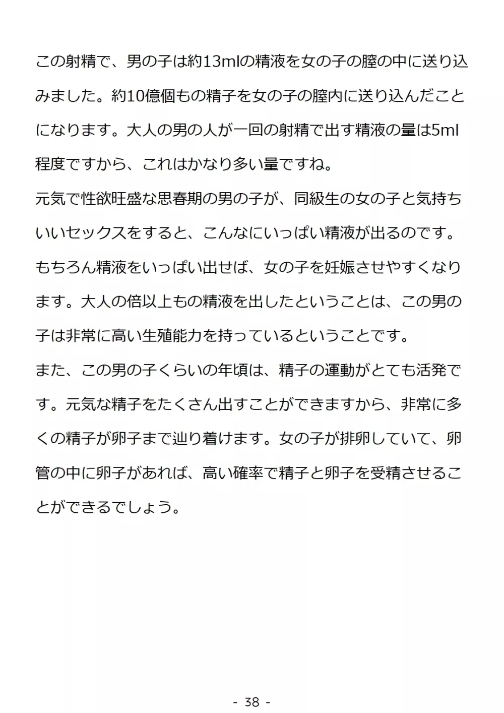 思春期の男の子のための性教育・同級生の女の子とセックスをして赤ちゃんを作るおはなし 38ページ