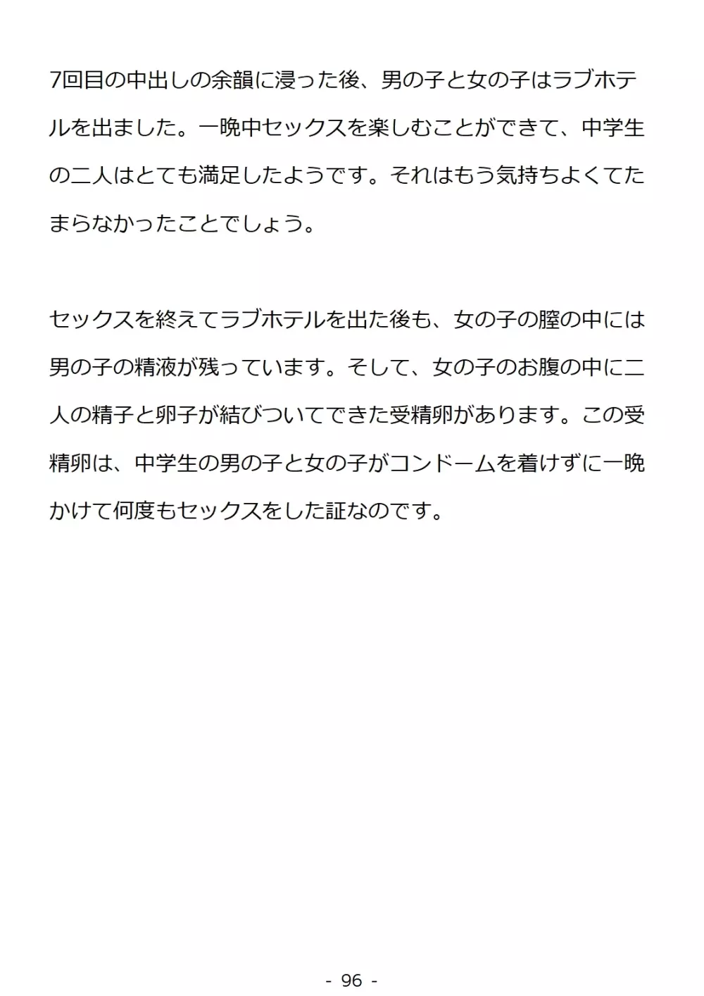 思春期の男の子のための性教育・同級生の女の子とセックスをして赤ちゃんを作るおはなし 96ページ