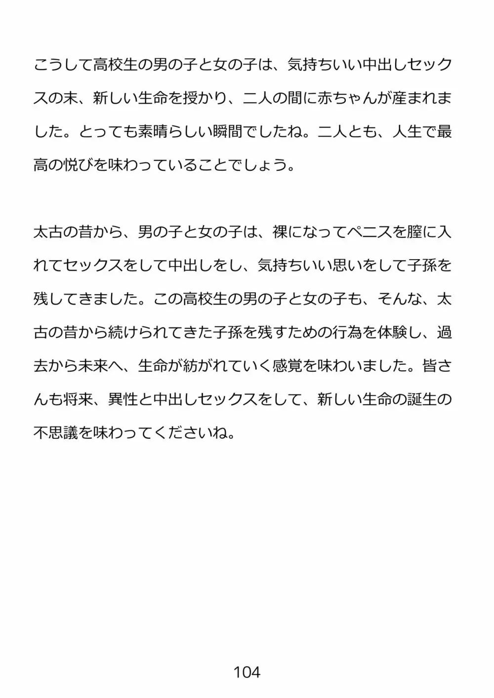 思春期のための性教育・とってもエッチで気持ちいい新しい生命を作る中出しセックス 104ページ