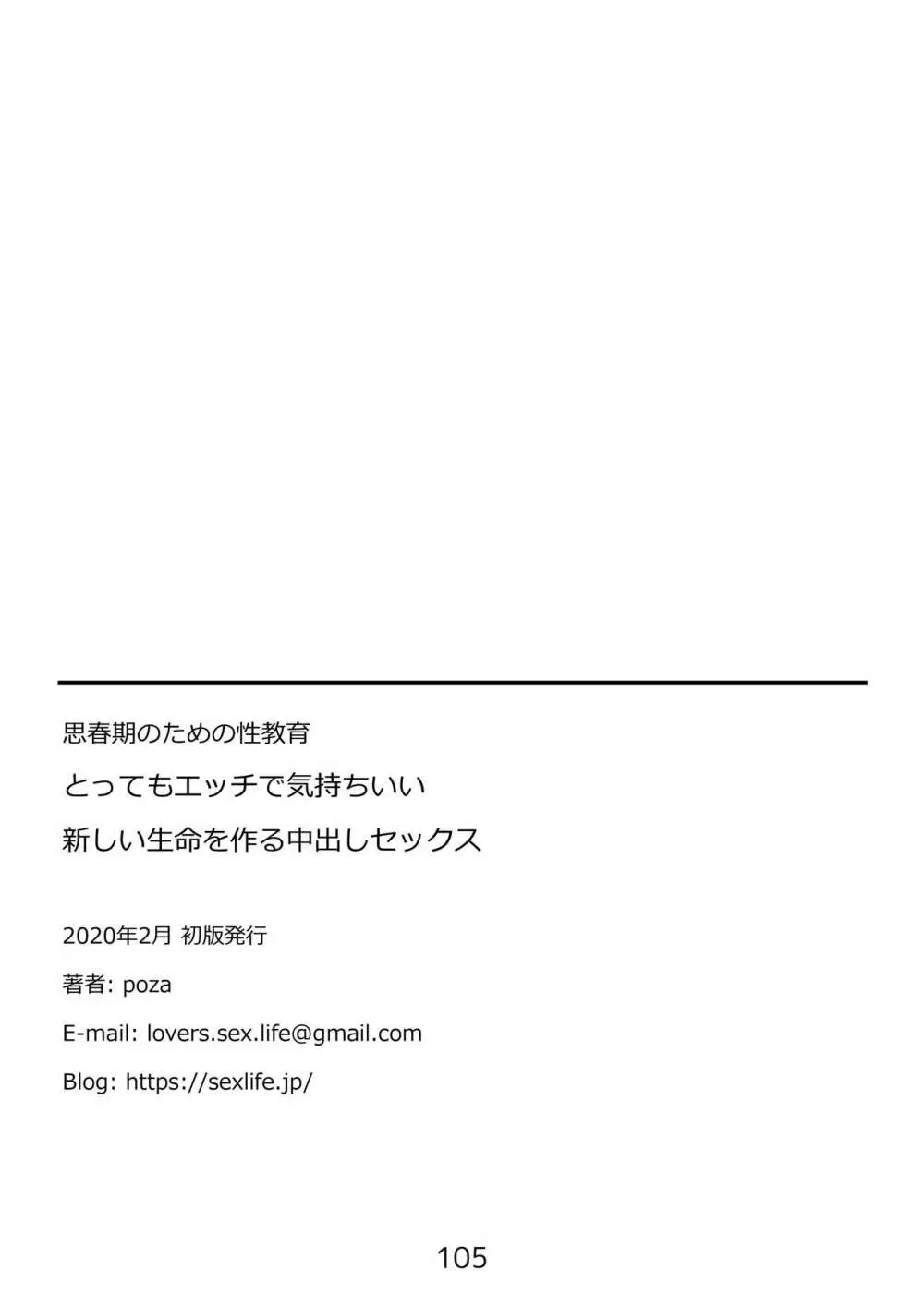 思春期のための性教育・とってもエッチで気持ちいい新しい生命を作る中出しセックス 105ページ