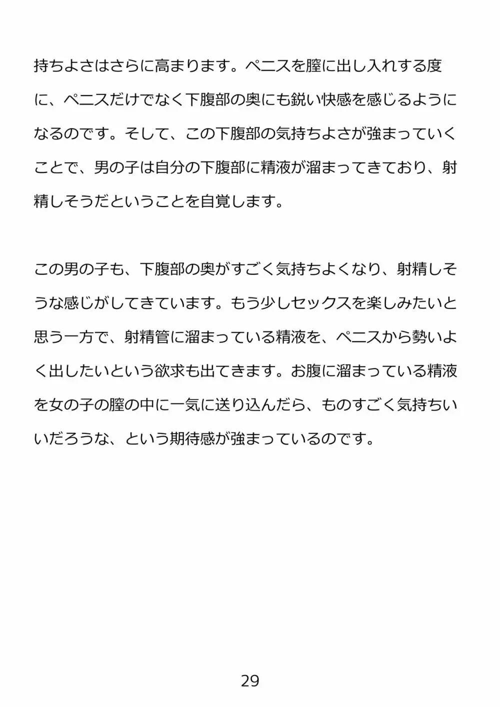 思春期のための性教育・とってもエッチで気持ちいい新しい生命を作る中出しセックス 29ページ