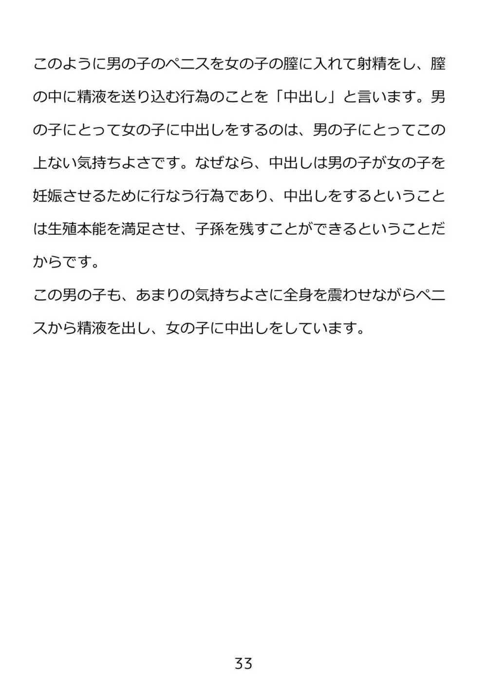 思春期のための性教育・とってもエッチで気持ちいい新しい生命を作る中出しセックス 33ページ