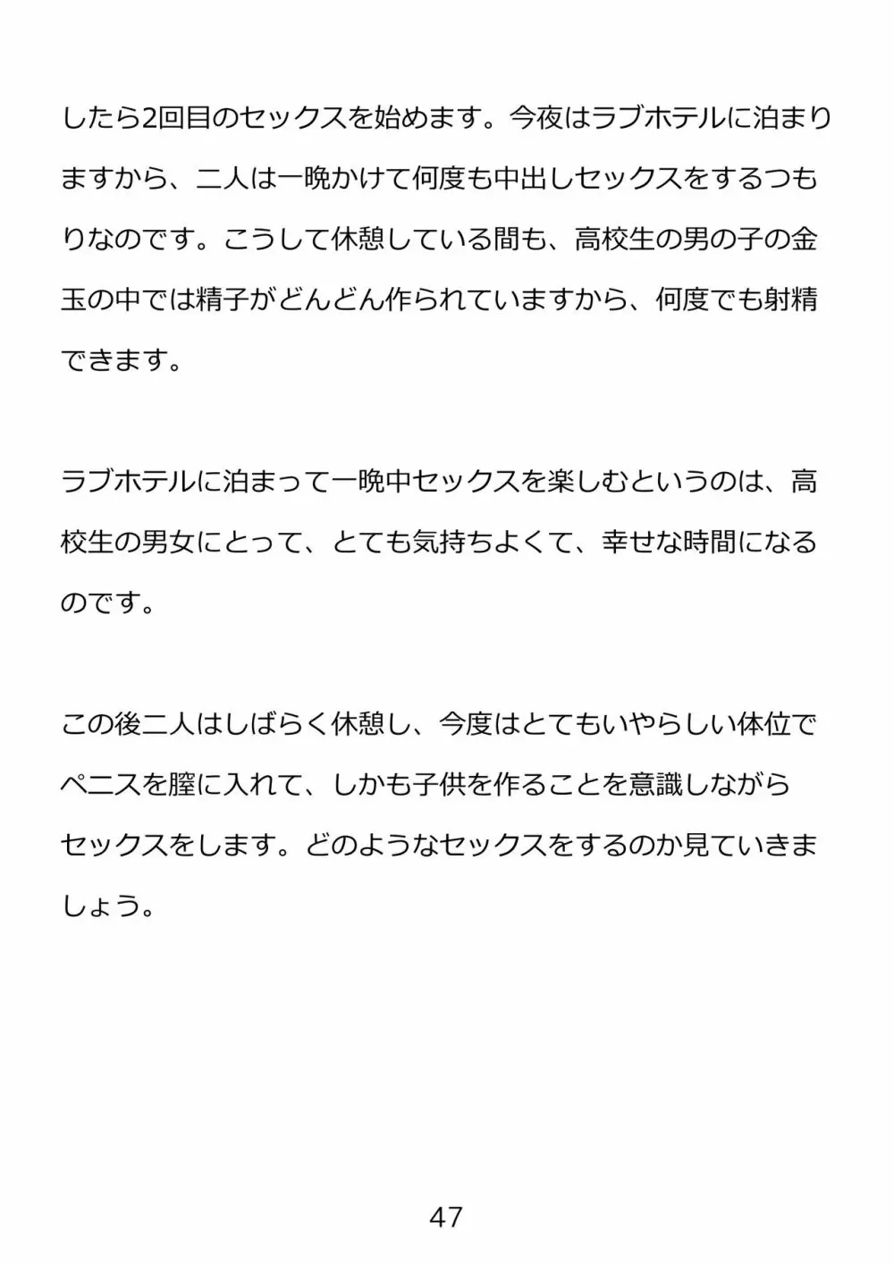 思春期のための性教育・とってもエッチで気持ちいい新しい生命を作る中出しセックス 47ページ