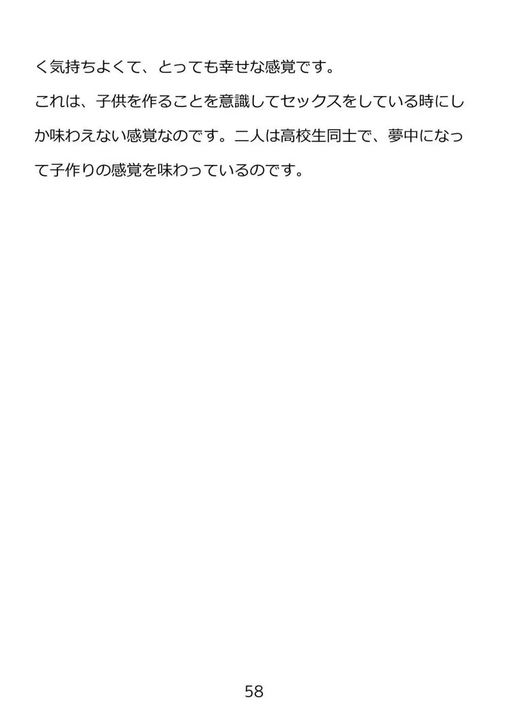 思春期のための性教育・とってもエッチで気持ちいい新しい生命を作る中出しセックス 58ページ