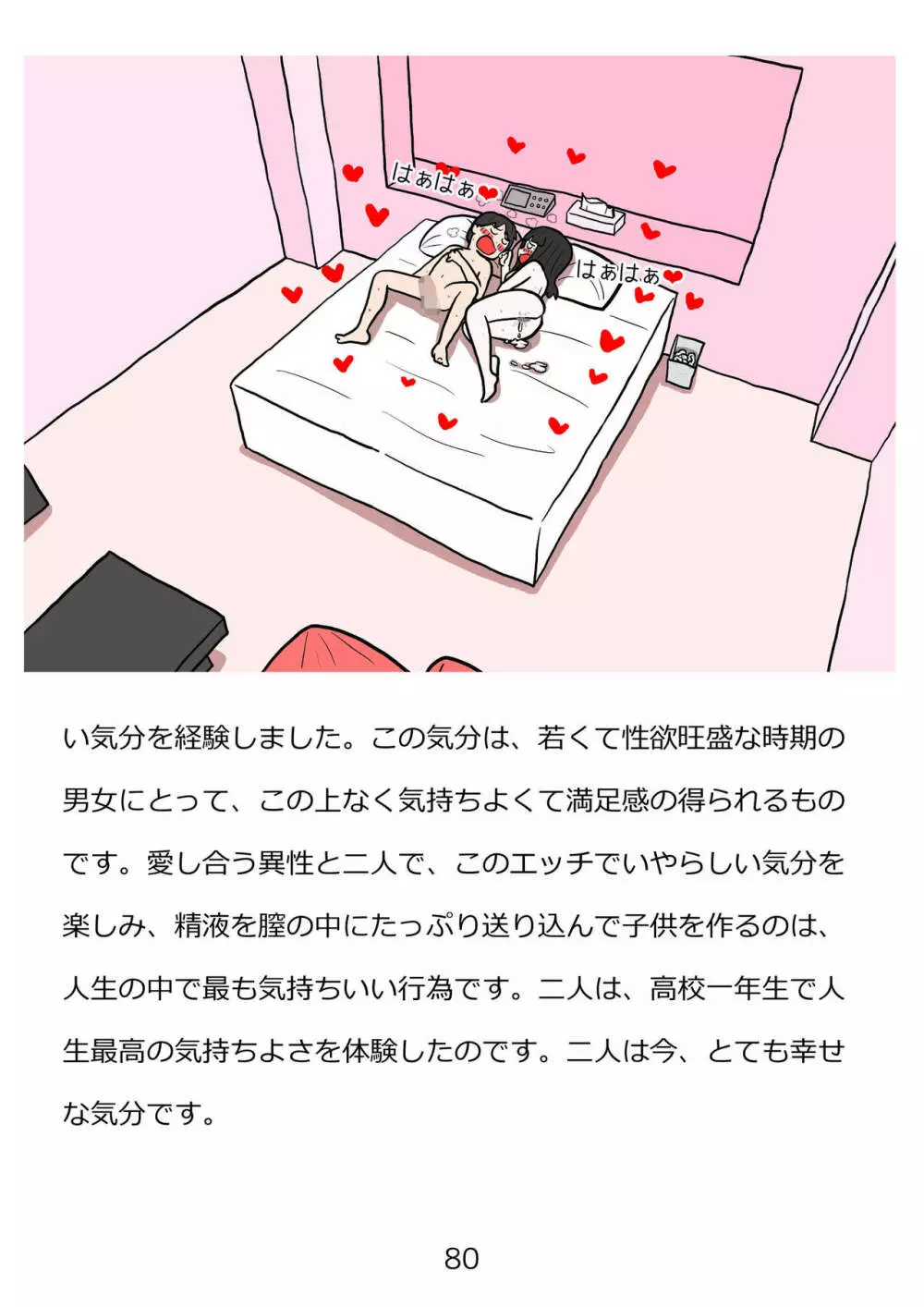 思春期のための性教育・とってもエッチで気持ちいい新しい生命を作る中出しセックス 80ページ