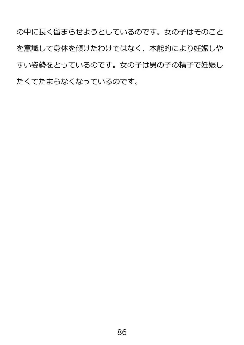 思春期のための性教育・とってもエッチで気持ちいい新しい生命を作る中出しセックス 86ページ