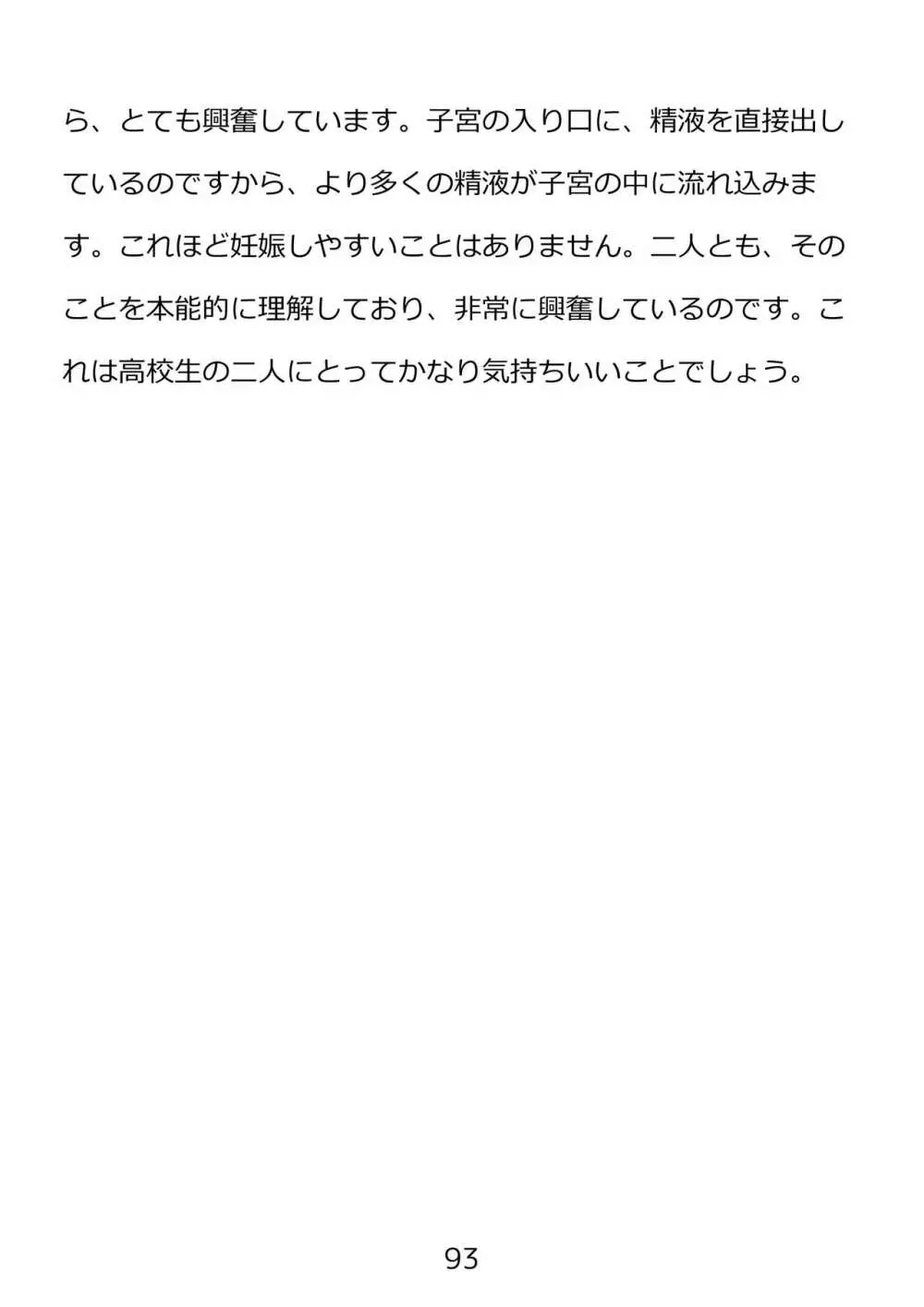 思春期のための性教育・とってもエッチで気持ちいい新しい生命を作る中出しセックス 93ページ