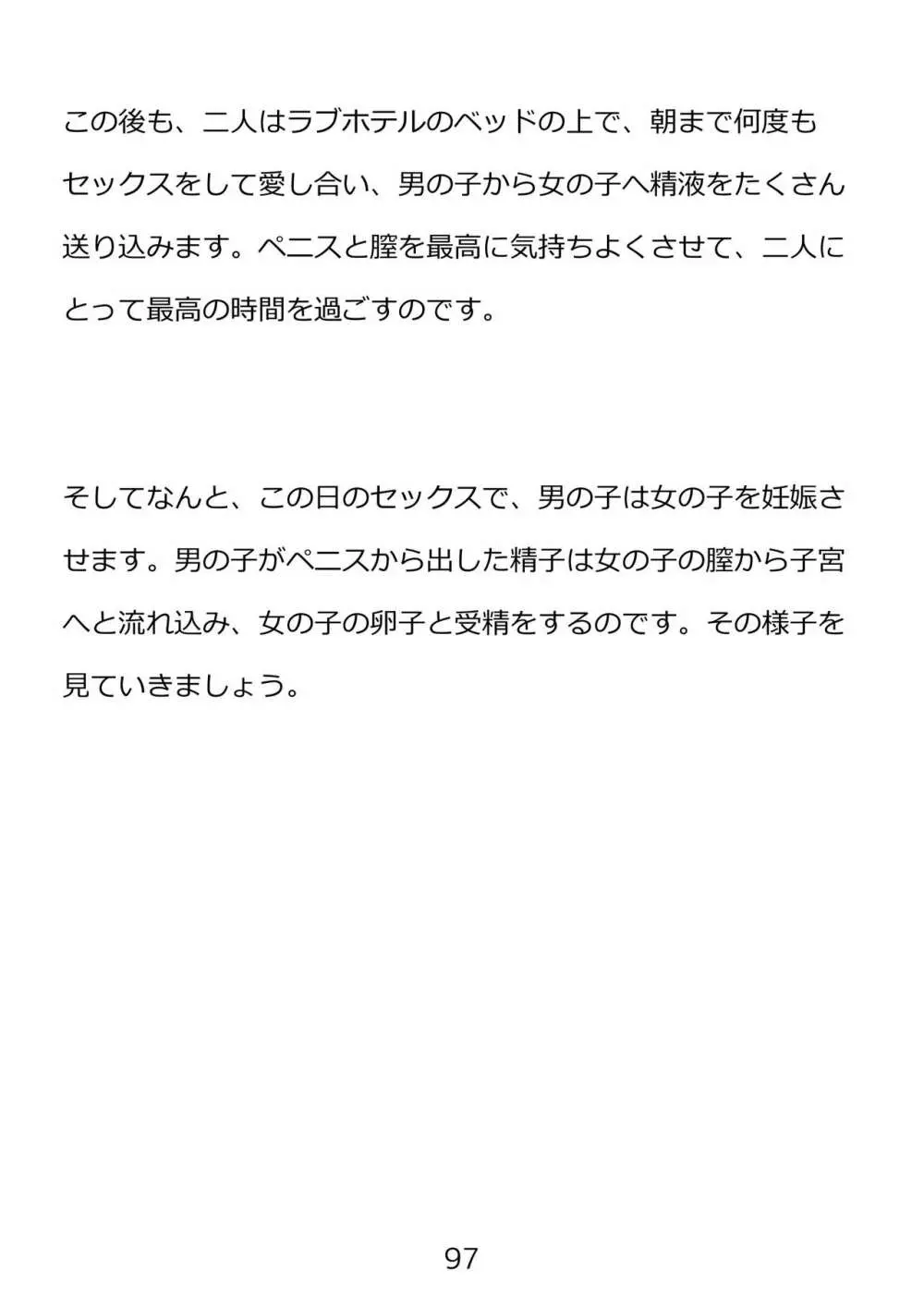 思春期のための性教育・とってもエッチで気持ちいい新しい生命を作る中出しセックス 97ページ