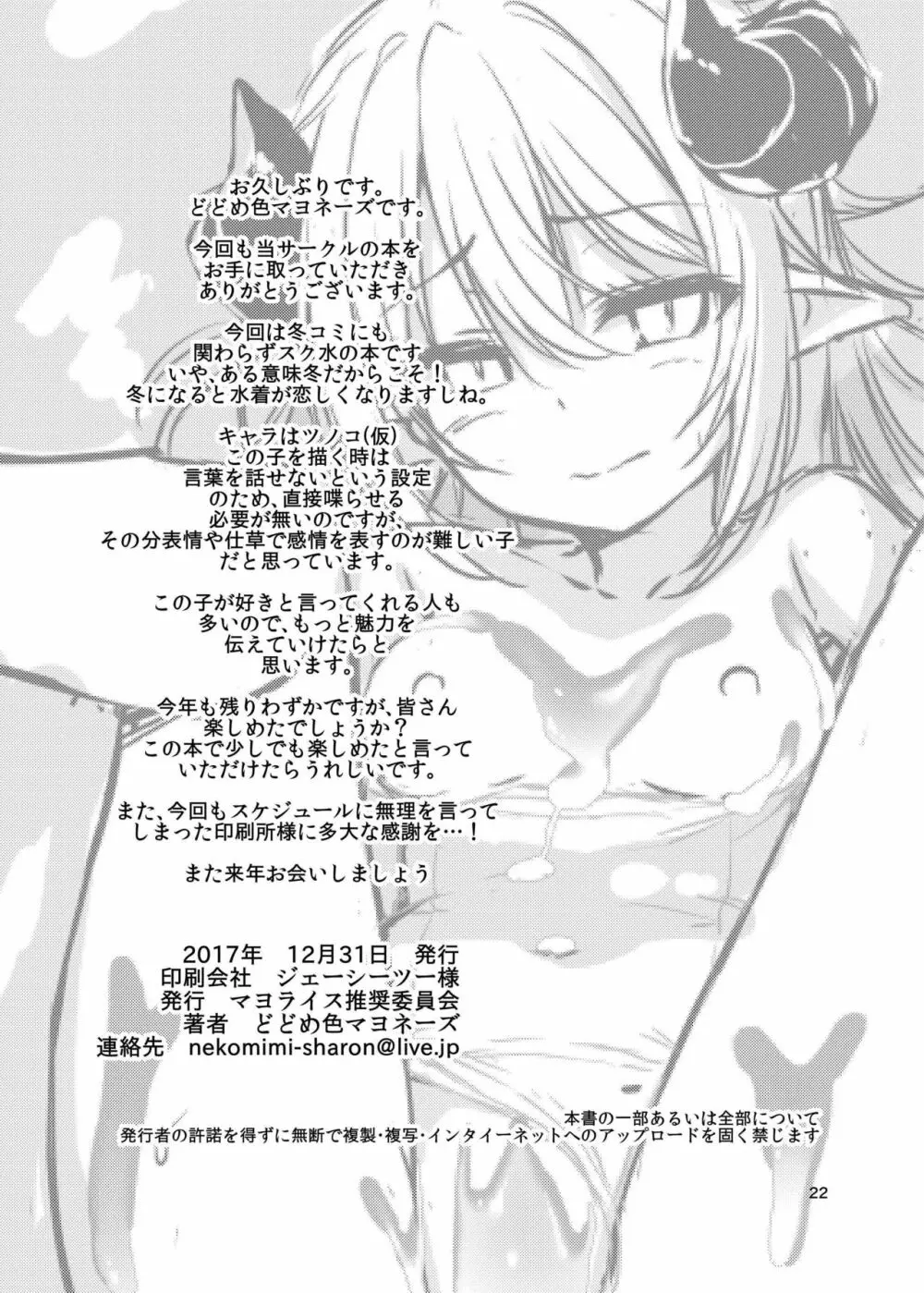 [マヨライス推奨委員会 (どどめ色マヨネーズ)] ツノコ(仮)にイロイロする本 [DL版] 21ページ