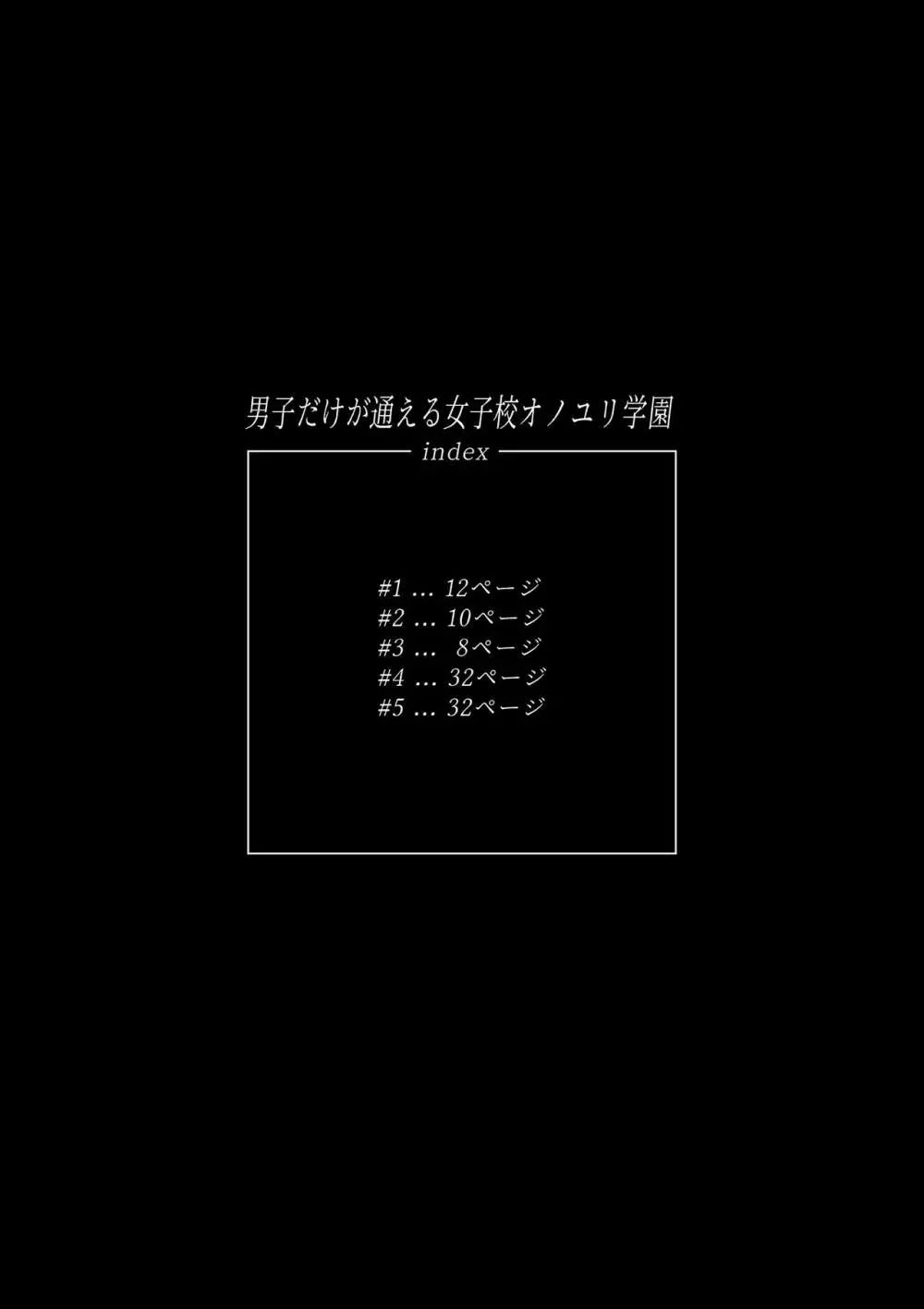 男子だけが通える女子校オノユリ学園 2ページ