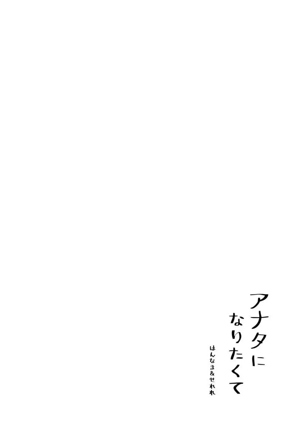 アナタになりたくて 22ページ