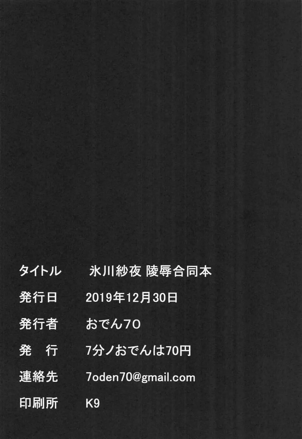 氷川紗夜 凌辱合同本 38ページ