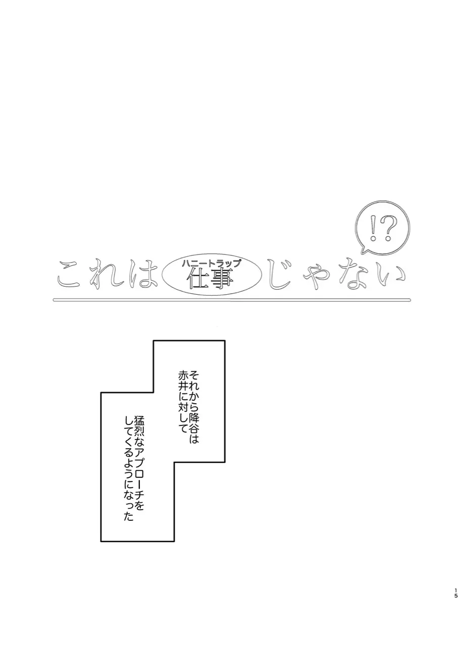 これは仕事じゃない 14ページ