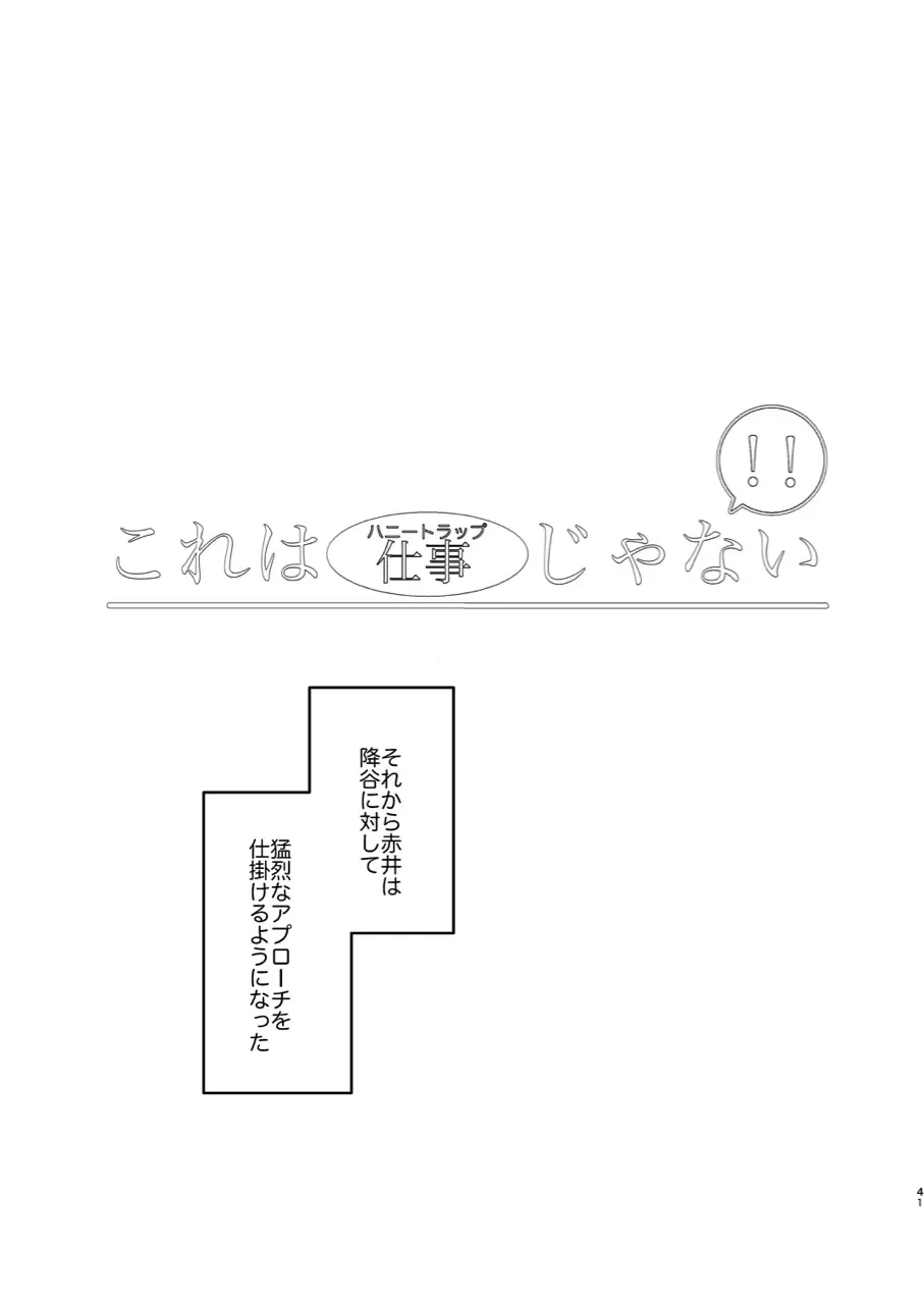 これは仕事じゃない 40ページ