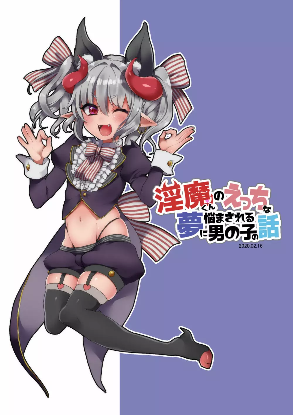 淫魔くんのえっちな夢に悩まされる男の子の話 24ページ