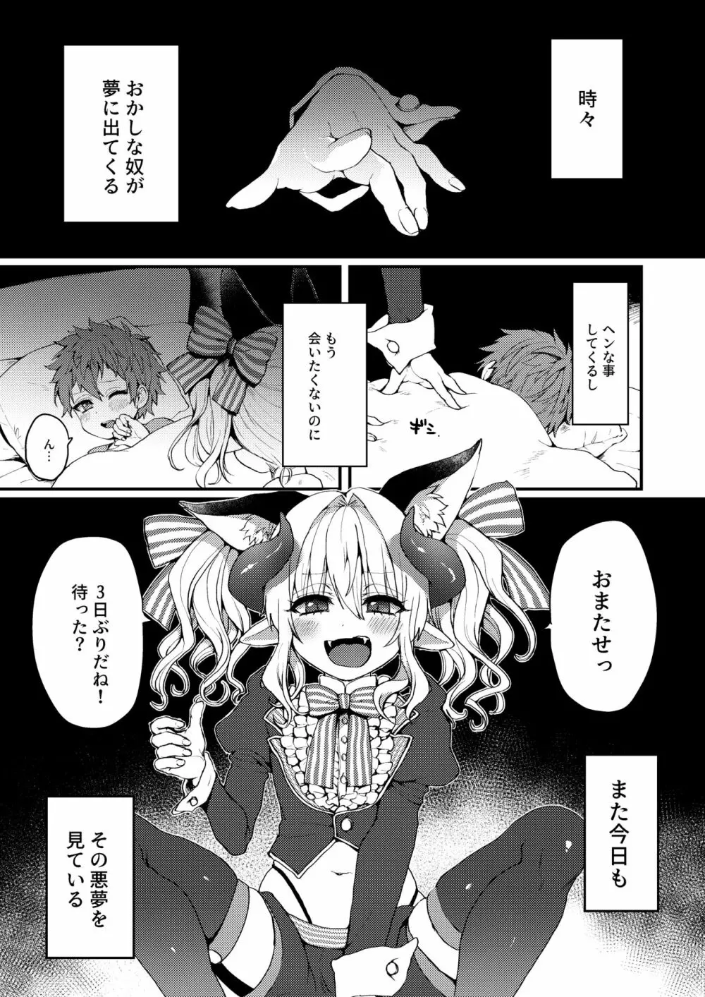 淫魔くんのえっちな夢に悩まされる男の子の話 3ページ