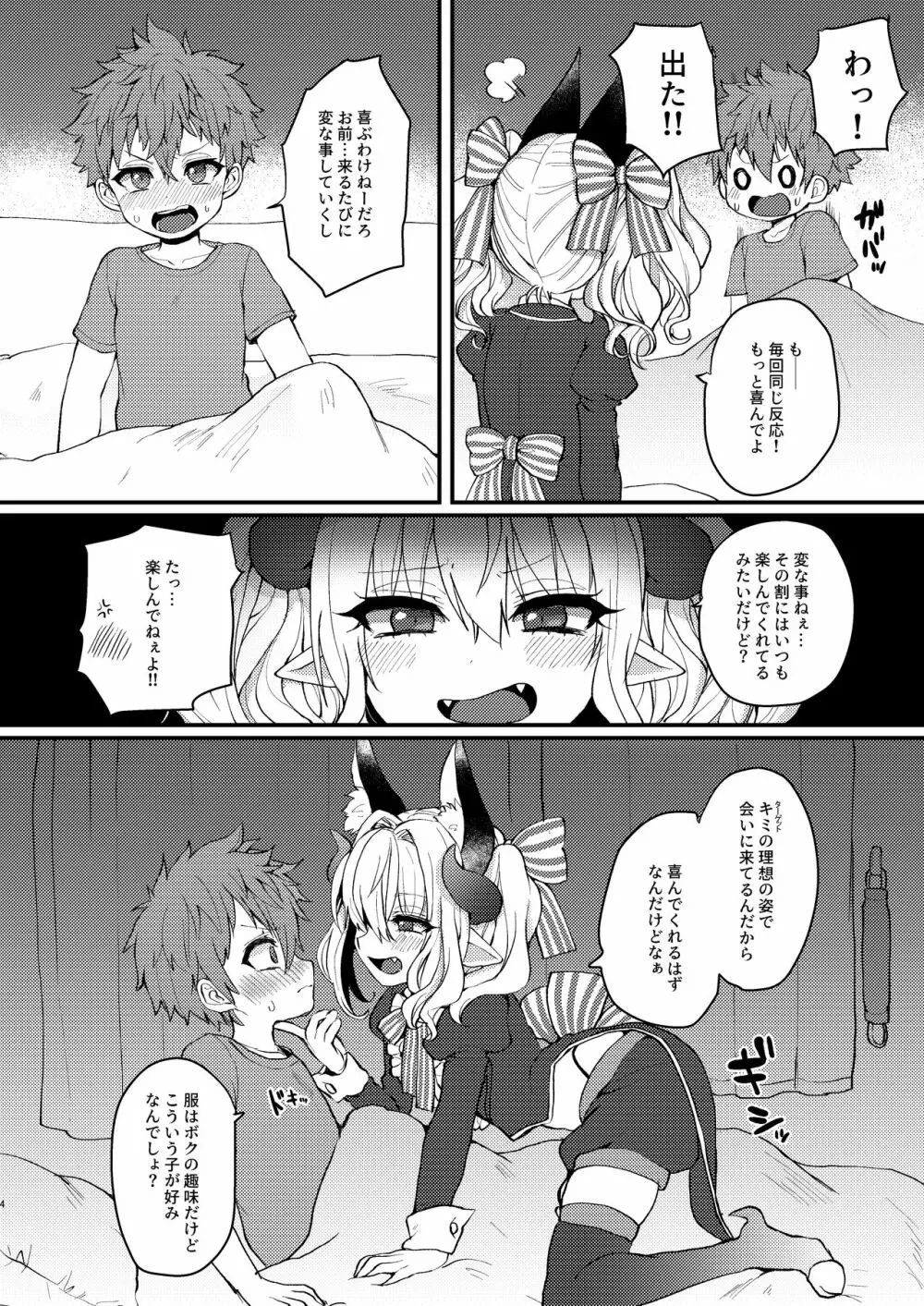 淫魔くんのえっちな夢に悩まされる男の子の話 4ページ