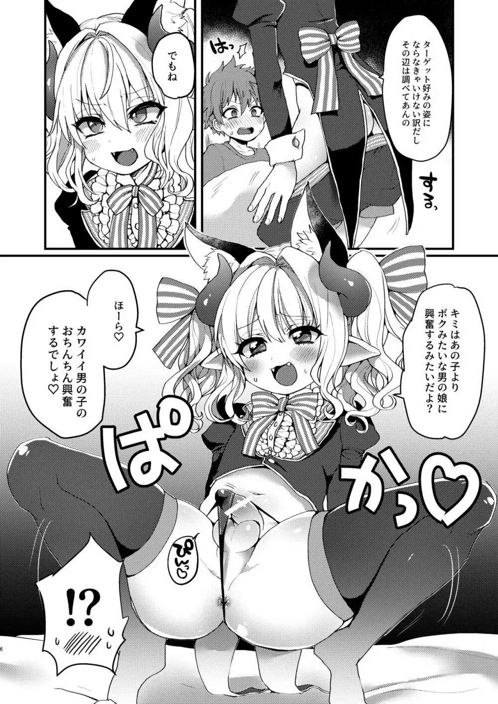 淫魔くんのえっちな夢に悩まされる男の子の話 6ページ