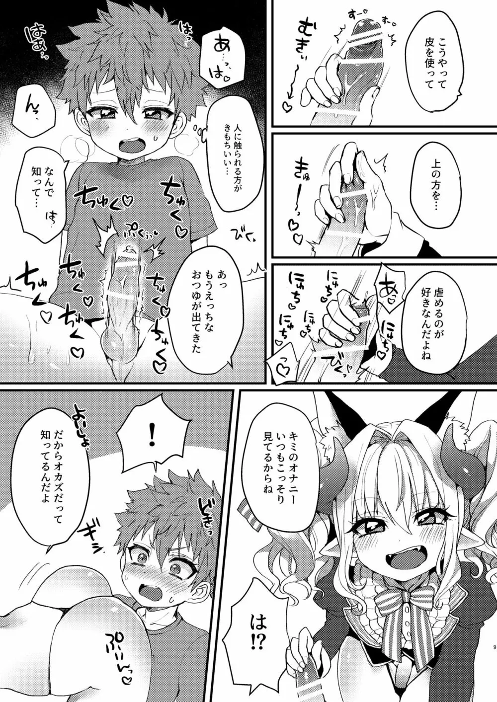 淫魔くんのえっちな夢に悩まされる男の子の話 9ページ