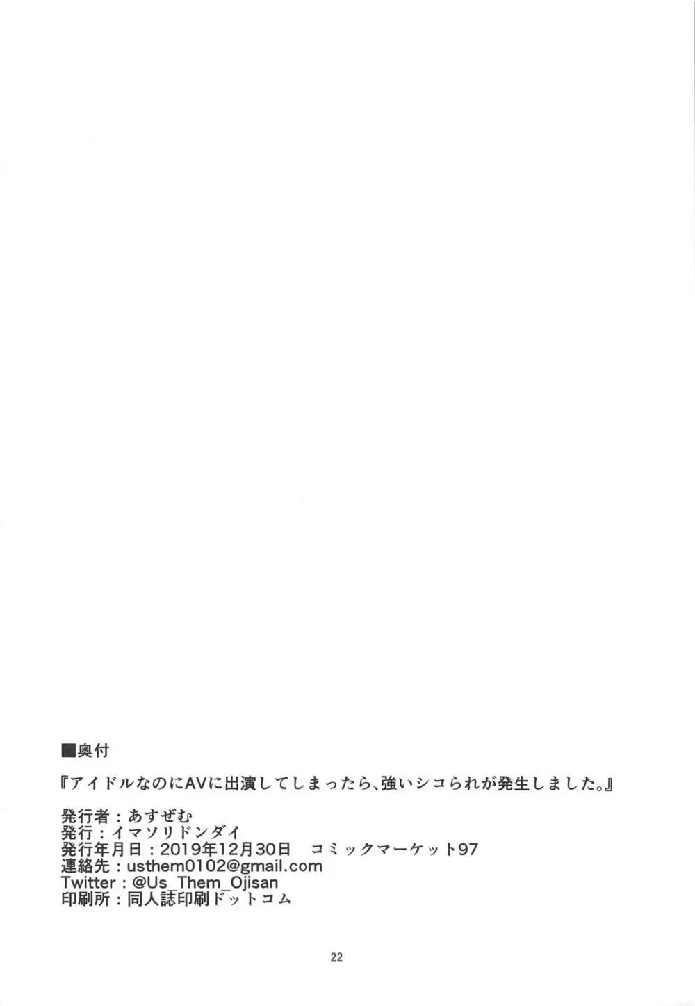 アイドルなのにAVに出演してしまったら、強いシコられが発生しました。 21ページ