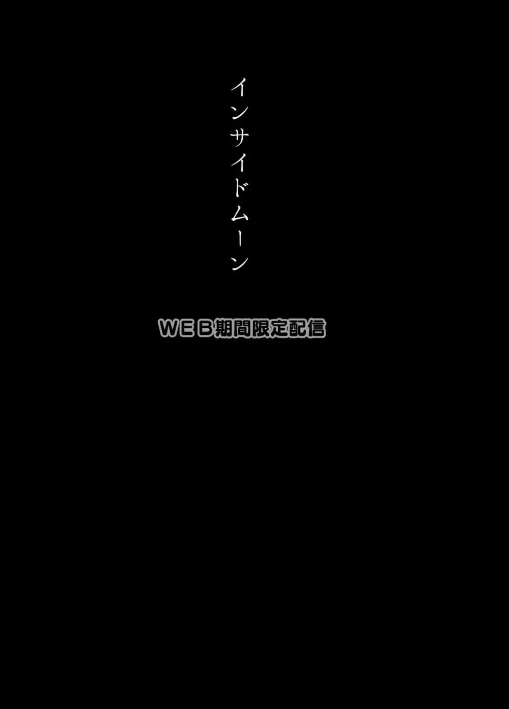 インサイドムーン 2ページ