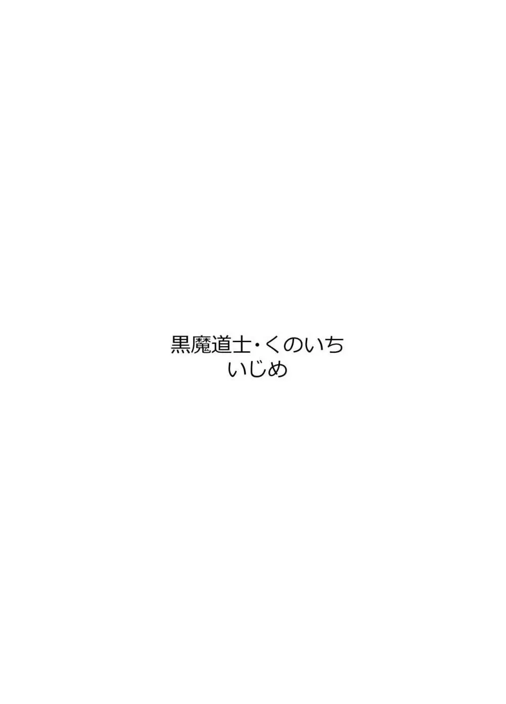 黒魔道士・くのいちいじめ 32ページ