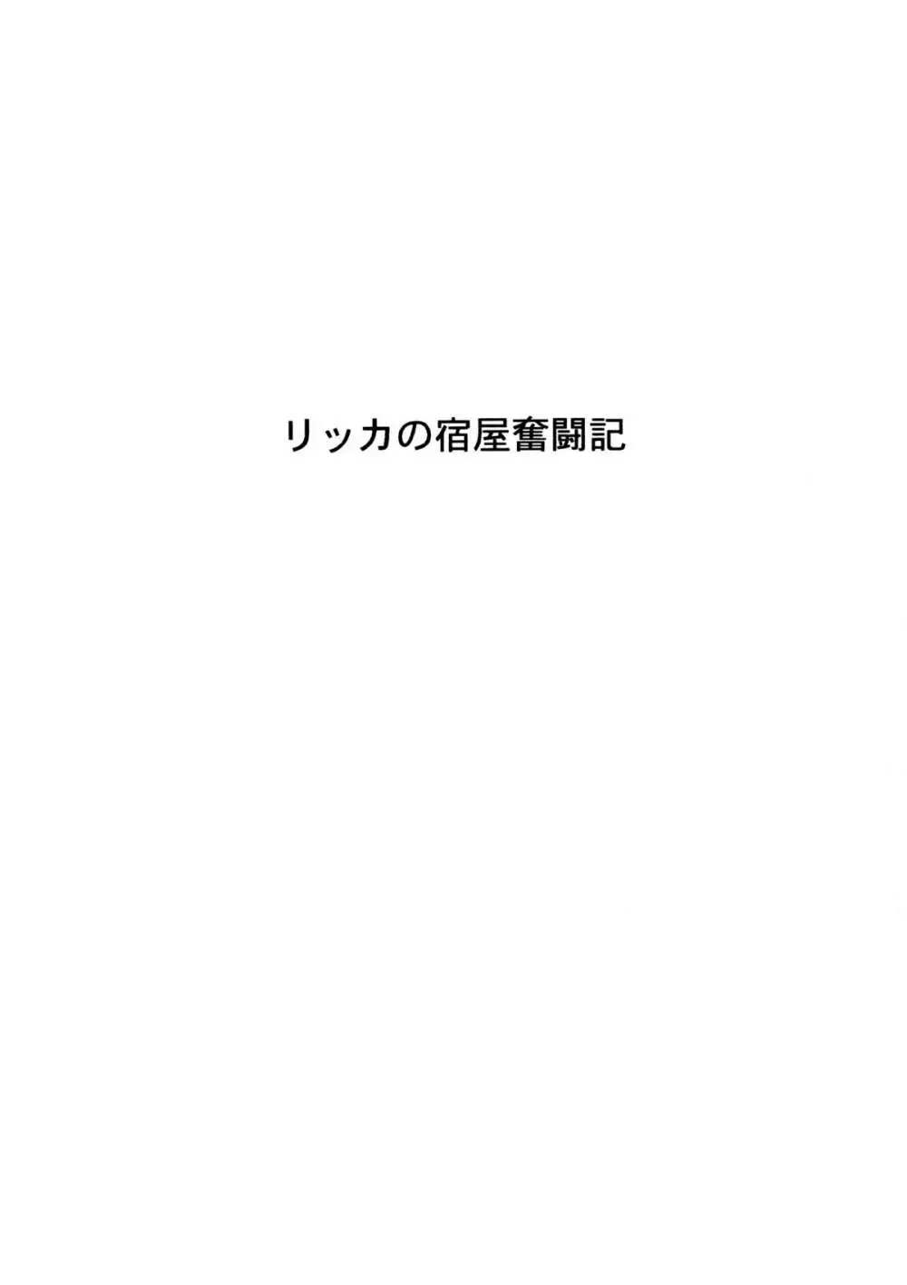 リッカの宿屋奮闘記 2ページ