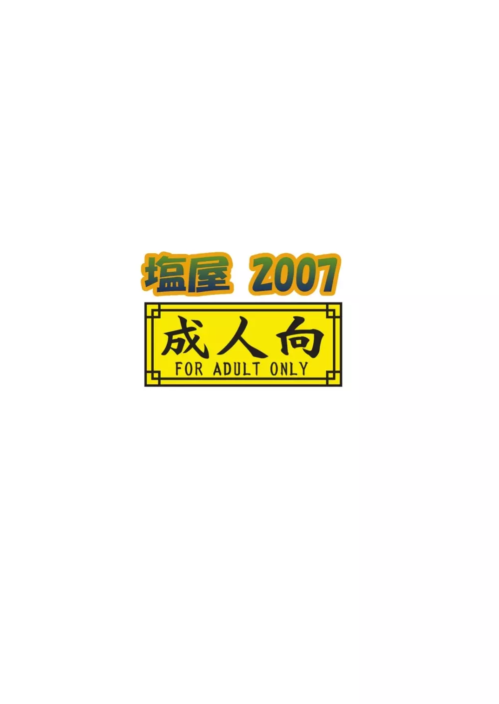 静岡さんのモーソー日和 32ページ