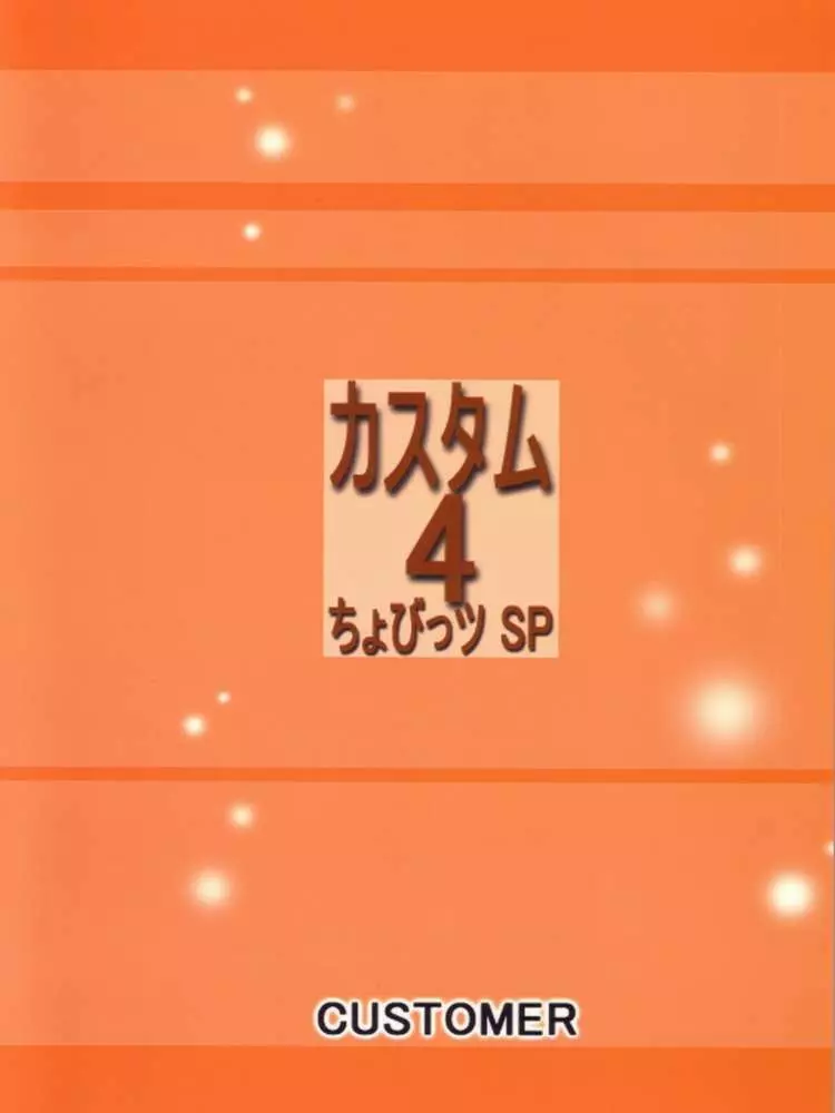 カスタム4 ちょびっツSP 27ページ