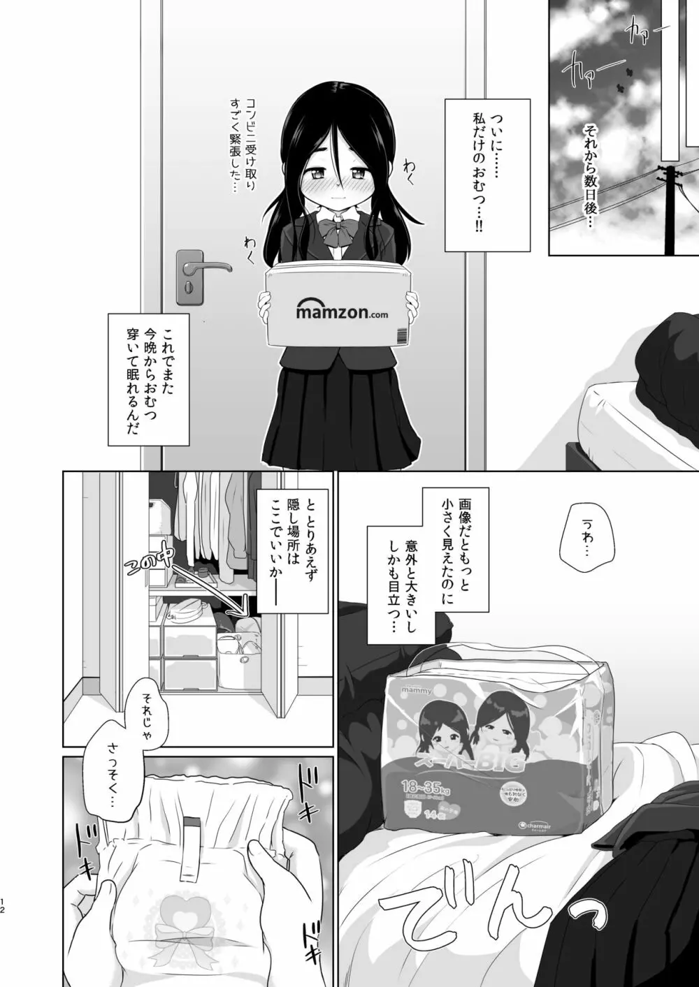 おむつのとりこ 10ページ