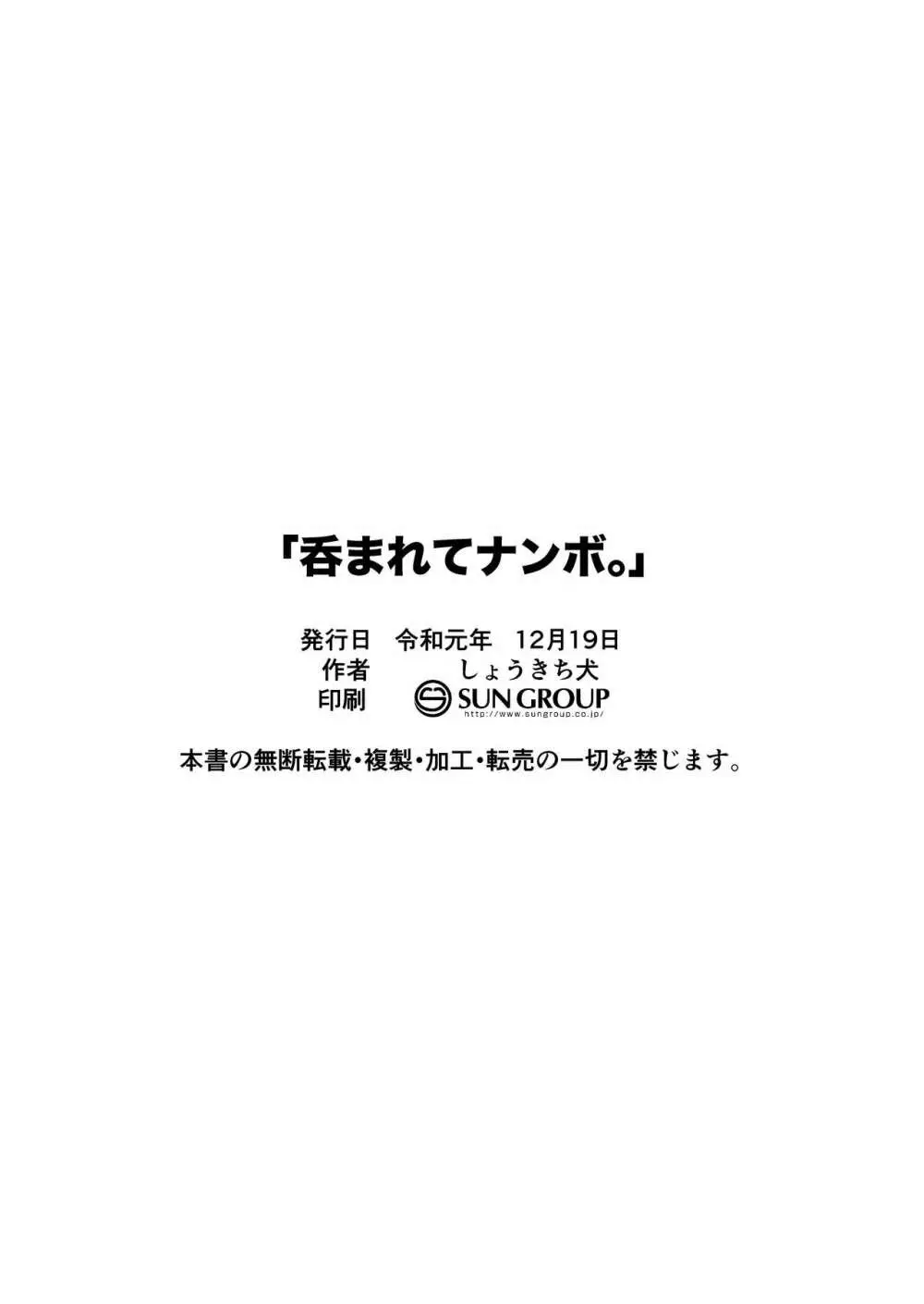 呑まれてナンボ。 33ページ