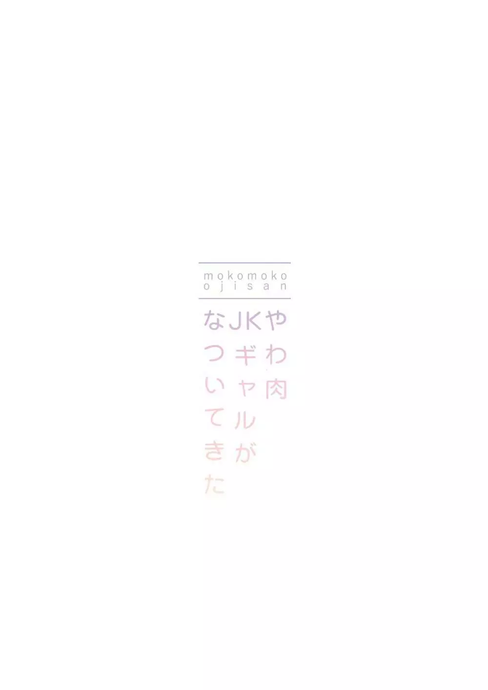 やわ肉JKギャルがなついてきた 18ページ