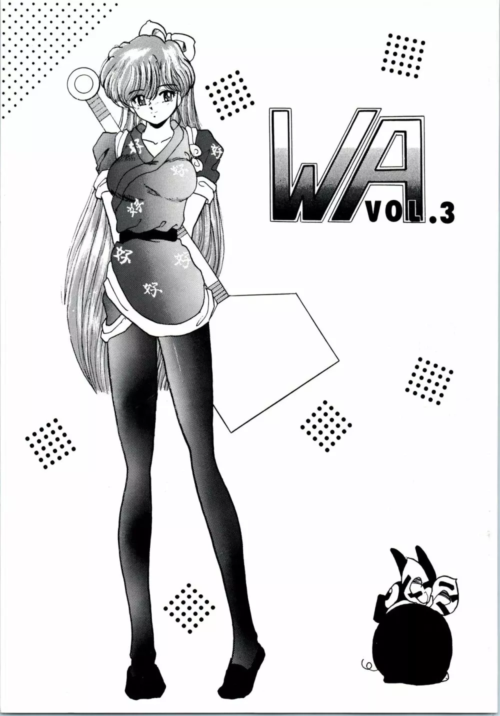 WA VOL.3 1ページ